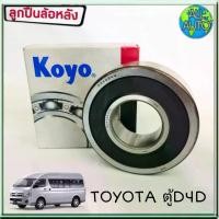 ราคา KOYO ลูกปืนล้อหลัง TOYOTA ตู้ D4D คอมมูเตอร์ (1ชิ้น) รหัส DG4094W (1734276223394744131)