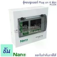 ราคา Nano ตู้คอนซูมเมอร์ ยูนิต 4 ช่อง ปลั๊กออน us กดล็อก ( ตู้เปล่า ) ตู้ไฟ consumer unit นาโน PCU04 ตู้ Plug On ตู้ควบคุมไฟ (1735510172611675481)