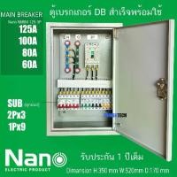 ราคา ตู้ DB ตู้แยกเบรคเกอร์ MAIN MCCB NANO 3P 125A 100A 80Aลูกย่อย 2P 1P ตู้ไฟชั่วคราว ตู้ควบคุม รับประกันการใช้งาน 1ปี (1734180284196226118)
