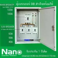 ราคา ตู้ DB ตู้แยกเบรคเกอร์ MAIN MCCB NANO 3P ลูกย่อย Sub-Breaker ชุด ตู้ไฟชั่วคราว รับประกันการใช้งาน 1 ปีเต็ม (1734180283565311635)