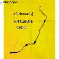 ราคา ขายร้อน ท่อแอร์ แป็บแอร์ MITSUBISHI LANCER CEDIAไดเออร์-ตู้ (1735397016632854394)