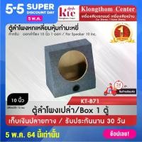 ราคา [COD] [tiktok]ดอกลำโพง Klongthom Center รุ่น : KT-B71 ชนิด: ตู้ลำโพงเปล่ารถยนต์หุ้มกำมะหยี่ 10 นิ้ว จำนวน 1 ตู้ ชุด แต่ง รถยนต์ กรอง หัวจรวด สเกิร์ต มาสด้า ไฟเบอร์ รถ ล้อ ยนต์ บังโคลน กระบะ (173465256
