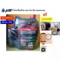 ราคา ღปตท คอมมอนเรล 10W-30 น้ำมันเครื่องดีเซล 7 ลิตรฟรีกรองเครื่องเกรดทดแทน วีโก้ , รีโว่ , ตู้ , ดีแม็ก ,ไทรทัน , นาวาร่า เชฟ❄ (1735415696751232075)
