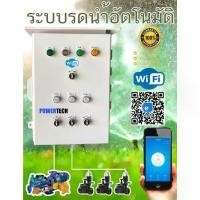 ราคา 3 โซน wifi ระบบรดนำ้ต้นไม้อัตโนมัติ ผ่าน ลูกลอย ระบบอินเทอร์แน็ต ควบคุม ปั๊มนำ้ทำงานอัตโนมัติ ตู้ PVC104W (1734179859131958342)