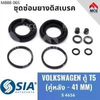 ราคา ยางดิสเบรคหลัง VOLKSWAGEN ตู้ T5 (หลัง 2 ล้อ-41MM) ชุดซ่อมยางดิสเบรก โฟร์ค ฟ็อลค์ โฟล์คสวาเก้น คาลิปเปอร์เบรคหลัง (1735459430371657724)