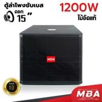 ราคา MBAAUDIOTHAILAND ตู้ลำโพงซับเบสพร้อมดอก15นิ้ว กำลัง900-1200วัตต์ ตู้ไม้อัดแท้ (ราคาต่อ1ใบ) ตู้Passive เสียงกระหึ่ม (1735357533272638512)