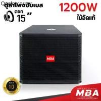 ราคา MBAAUDIOTHAILAND ตู้ลำโพงซับเบสพร้อมดอก15นิ้ว กำลัง900-1200วัตต์ ตู้ไม้อัดแท้ (ราคาต่อ1ใบ) ตู้Passive เสียงกระหึ่ม (1734863137650869851)