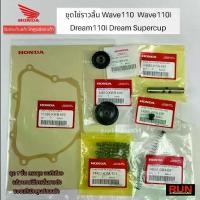 ราคา [COD] [tiktok]ชุดโซ่ราวลิ้น Wave110 ตัวเก่าทุกปี Wave110iทุกปี Dream110-i, Dream Supercup แท้เบิกศูนย์ฮอนด้า(1ชุดมี7รายการ) เบรค แต่ง ตู้ เทอร์โบ นิ้ว (1734896952504255569)