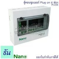 ราคา Nano ตู้คอนซูมเมอร์ ยูนิต 6 ช่อง ปลั๊กออน us กดล็อก ( ตู้เปล่า ) ตู้ไฟ consumer unit นาโน PCU06 ตู้ Plug On ตู้ควบคุมไฟ (1735459010753955400)