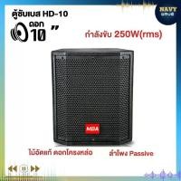 ราคา ตู้ลำโพง ซับเบส Navy Wave ตู้ Passive เสียงกระหึ่ม พร้อมดอกลำโพง 10นิ้ว กำลังขับ 250W (1731804341957069360)