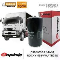 ราคา กรองน้ำมันเครื่อง ISUZU ROCKY,FTR,FVM สิบล้อ กรองเครื่องรถบรรทุก อีซูซุ 10ล้อ เดก้า 240,300แรง กรองชั้นเดียว กรองเครื่อง ฝาสูบ ตู้ เทอร์โบ ประดับ ยนต์ โช๊ค อัพ คาบู (1733924337768498924)