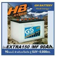 ราคา ☄แบตเตอรี่รถยนต์ GS รุ่น EXTRA 150L / Hybrid,90Ah./พร้อมใช้ เติมน้ำน้อย /สำหรับรถปิคอัพ ตู้ suv <3000cc. (1733653845783119708)