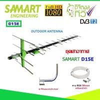 ราคา ชุดเสาอากาศทีวีดิจิตอล SAMART รุ่น D15E + ขาโค้งอเนกประสงค์ พร้อมสาย 50 เมตร กล่องลิ้นชัก กล่องเก็บ กล่องใส่ กล่องใส่กระดาษทิชชู่ กล่องเก็บพระ ตู้ เก็บ สกุชชี่ ที่เก็บของในตู้เย็ (1735233238902801918)