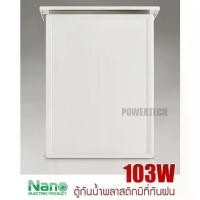 ราคา ✭Nano ตู้ กันฝนพลาสติก นาโน NANO 103W♪ (1734986187132405083)