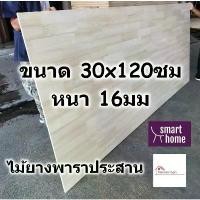 ราคา SMART HOME แผ่นไม้ยางพาราประสาน ขนาด 30x120ซม หนา 16มม ใช้ทำ หน้าโต๊ะ ตู้ ชั้นวางของ ไม้อัด สปอตสินค้า (1734698168445338768)