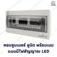 ราคา CHANG ตู้ Consumer Unit พร้อมเมน ขนาด 4ช่อง ,6ช่อง ,8ช่อง ,10ช่อง ,12ช่อง และ 14ช่อง ตู้คอนซูมเมอร์ ยูนิต รุ่นมีไฟสัญญาณ (1734666412665111651)