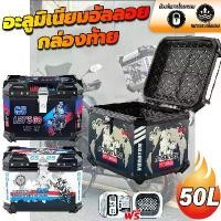 ราคา กล่องท้ายมอเตอร์ไซค์ 50 ลิตร พร้อมพนักพิงและรองรับด้านใน 【รับประกัน 30 ปี】กล่องท้ายรถมีแถบสะท้อนแสง กล่องท้ายรถจักรยานยนต์ กล่องเก็บของ กล่องเก็บของท้ายรถจักรยานยนต์ กล่องติดรถยน (1735123481349293632)