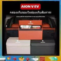 ราคา แนะนำ เหมาะสําหรับ Changan GAC Aion Y Plus / Aion Hyper HT Aion V / Aion UT กล่องเก็บของท้ายรถ Aion V EV กล่องเก็บของ Aion V กล่องเก็บอุปกรณ์เสริมในรถยนต์ผลิตภัณฑ์ตกแต่งรถยนต์ (1735484871287212020)