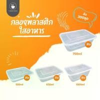 ราคา กล่องใส่อาหาร/กล่องเก็บของF 500/650/750/1000ml (ลัง 300 ใบ) กล่อง+ฝา กล่องข้าว กล่องใส่อาหาร กล่องพลาสติกใส/สีดำ กล่องใส่ใช้แล้วทิ้ง กล่องพลาสติก กล่องพลาสติกพร้อมฝา (1735227272002832276)