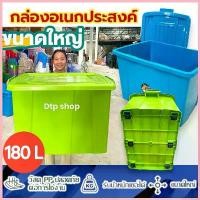 ราคา กล่องพลาสติกมีล้อ 180ลิตร ใหญ่มาก ใส่ของได้เยอะ ลังพลาสติก กล่องเก็บของ (1735121592827545177)