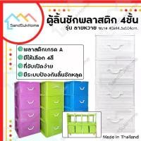 ราคา ♝SandSukHome ตู้ลิ้นชักพลาสติก 4ชั้น กล่องเก็บของ กล่องใส่ของชั้นวางของ รุ่น ลายหวาย✍ (1734803407239022532)