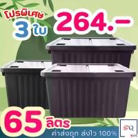 ราคา กล่องพลาสติก 65 ลิตร (3ใบ) มีล้อ - กล่องเก็บของ กล่องล้อเลื่อน กล่องฝาล็อค (1735389619047990347)