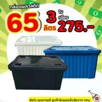 ราคา โปร 3 ใบ กล่องพลาสติก มีล้อ (สีดำ) ขนาด 65 ลิตร- ลังพลาสติก ใบใหญ่ กล่องเก็บของ กล่องพลาสติก กล่อง 60ลิตร (1735421231723480564)