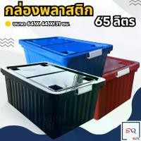 ราคา กล่องพลาสติก 65 ลิตร มีล้อ ลังพลาสติก กล่องอเนกประสงค์ กล่องเก็บของ กล่องใส่เสื้อผ้า กล่องล้อ (1734360621066978729)