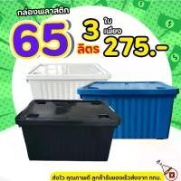 ราคา [ โปรแพ็ค 3 ใบ ]กล่องพลาสติก มีล้อ (สีดำ) ขนาด 65 ลิตร - 3 ใบ ลังพลาสติก ใบใหญ่ กล่องเก็บของ กล่องพลาสติก กล่อง60ลิตร (1735411579459438559)