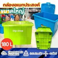 ราคา กล่องพลาสติกมีล้อ 180ลิตร ใหญ่มาก ใส่ของได้เยอะ ลังพลาสติก กล่องเก็บของ (1734153362981947220)