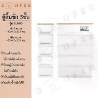ราคา Baanfer ตู้ลิ้นชักพลาสติก 5ชั้น รุ่น Sumo WoodTop ใส่ของเยอะ ชั้นวางของ (1735028254743496457)