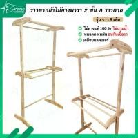 ราคา [ตะขอเเขวนหมวก] ราวตากผ้า ราวแขวนผ้าบาร์เดี่ยว ราวมินิมอล ตะขอแขวนเสื้อ ชั้นวางของ โครงเหล็ก รองรับน้ำหนัก 20+ กก. (2) JD05ราวไม้ยางพารา 7 เส้น ราวตากผ้า ราวไม้ยางพารา 2 ชั้น รา (1735399205783111141)