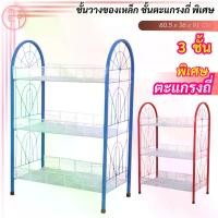 ราคา ชั้นตาข่าย 3 ชั้นโครงเหล็ก ชั้นวางของ ชั้นวางของซี่ลวด ชั้นวางขนมขาเหล็ก 3 ชั้น ชั้นวางของอเนกประสงค์ มี 2 สี แดง, น้ำเงิน (1735370465882376121)