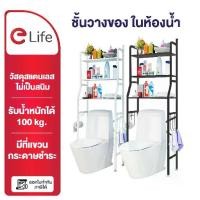 ราคา Elife ชั้นวางของในห้องน้ำ ชั้นวางคร่อมชักโครก ชั้นวางของ 3 ชั้น สแตนเลท เหล็กหนา แข็งแรง สแตนเลส (1735392357378851915)