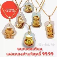 ราคา "จี้หยกเหอเถียนแผ่นทองคำแท้" ทอง 99.99% โชคลาภ+สุขภาพ โปรฟรี!สร้อยคอมีให้เลือกลาย (1733930259443779004)