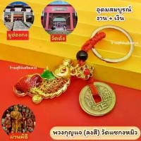 ราคา [พร้อมส่ง] ⛩️ เครื่องราง สายมู วัดแชกงหมิว ☯️ปลา น้ำเต้า ถุงทอง เหรียญจีน การงาน การเงิน + โชคลาภ + สุขภาพ + ธุรกิจ (1734433914148783697)