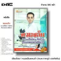ราคา หนังสือ (ราคา69บาท) หมอแล๊บ ความเชื่อผิด ๆ ชิดซ้าย เรื่องหลอกลวงชิดขวา I เขียนโดย ทนพ. ภาคภูมิ เดชหัสดิน สุขภาพ ตรวจโรค (1730249106185816707)