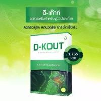 ราคา * ดีเก๊าท์ (D-KOUT) วิตามิน เก๊าท์ (1729771260640594621)