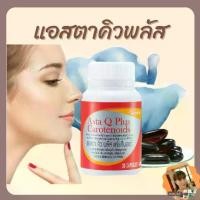 ราคา แอสตา คิว พลัส แคโรทีนอยด์ Asta Q Plus Carotenoids แอสตาแซนธิน CoQ10 วิตามิน อี รวมพลังวิตามิน ชะลอวัย ผู้ใหญ่ สุขภาพสมอง (1729729082262653195)