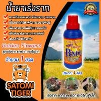 ราคา ♜วิตามิน BMG น้ำยาเร่งราก ขนาด 1 ลิตร เรียกราก Golden Flower น้ำยาเร่งรากต้นไม้ น้ำยาBMG ตอนกิ่ง กิ่งปักชำ แตกราก♭【COD】 (1734441636927145185)