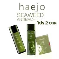 ราคา โปร 2 ขวด haejo seaweed Anti-bac เเฮโจ ซีวีด แอนตี้ แบค น้ำตบแฮโจ เกาหลี สารสกัดจาก สาหร่าย สีแดง วิตามิน เอ และ สาหร่ายสีน้ำตาล น้ำตบ เกาหลี แถม แผ่นมาร์คหน้า 5 ชิ้น 1 ขวด 120 (1730013617886169810)