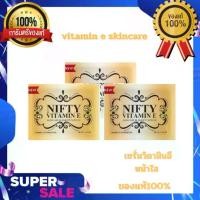ราคา สกินแคร์Vitamin E Skincare By Nifty วิตามิน อี สกินแคร์ วิตามินอี บำรุงผิวหน้า 1ซอง บรรจุ 5 แคปซูล (1735460400693806807)