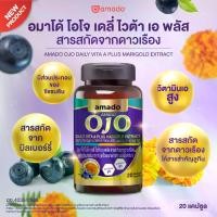 ราคา วิตามิน อมาโด้ โอโจ ไวต้า เอ พลัส (1734588910321370162)