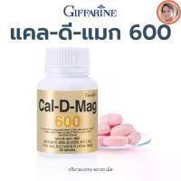 ราคา กิฟฟารีน แคลดีแมก 600 ผลิตภัณฑ์เสริมอาหาร แคลเซียม ผสมแมกนีเซียมวิตามิน ซี สังกะสี แมงกานีส ทองแดง วิตามิน อี และวิตามิน ดี 3 ชนิดเม็ด (1733662518994371843)