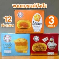 ราคา จัดส่งเฉพาะจุด บล็อกบัสเตอร์ PangPang (ปังปัง) เซ็ต 3 กล่อง แบบคละรส ได้เปี๊ยะไข่เค็มลาวา พายถั่ว และพายไก่หยอง 1 กล่องบรรจุ 12 ชิ้น แป้งบาง ไส้แน่นๆ ลูก อม วิตามิน ซี (1734143526097225411)