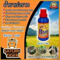 ราคา bonifishop ปัจจุบัน วิตามิน BMG น้ำยาเร่งราก ขนาด 1 ลิตร เรียกราก Golden Flower น้ำยาเร่งรากต้นไม้ น้ำยาBMG ตอนกิ่ง กิ่งปักชำ แตกราก (1730746288700622953)