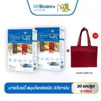 ราคา MyBraini+ (มาย ไบรนี่พลัส) สมุนไพร5ชนิด3วิตามิน (2กล่อง) + กระเป๋า (1730496439084944134)