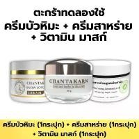 ราคา {ร้านบริษัท} ครีมบัวหิมะ 1กระปุก + ครีมสาหร่าย 1กระปุก + วิตามิน มาสก์ 1กระปุก Moisturizer มอยส์เจอร์ไรเซอร์ ความชุ่มชื้น Skincare ผิว ใบหน้า ไวท์เทนนิ่ง บำรุง (1731778241195379667)