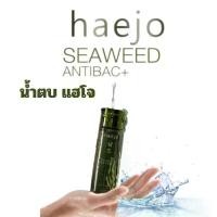 ราคา โปร 1 ขวด haejo seaweed Anti-bac เเฮโจ ซีวีด แอนตี้ แบค น้ำตบแฮโจ เกาหลี สารสกัดจาก สาหร่าย สีแดง วิตามิน เอ และ สาหร่ายสีน้ำตาล น้ำตบ เกาหลี แถม แผ่นมาร์คหน้า 5 ชิ้น 1 ขวด 120 (1730013616268020434)