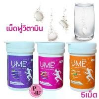 ราคา U&ME เกลือแร่ เม็ดฟู่ ละลายน้ำ วิตามิน Vitamin B12 + D3 + C + Calcium + Potassium 5 เม็ด/ขวด (1734800609628095914)